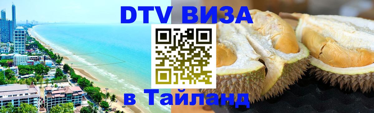 Как сделать DTV визу в Тайланд 