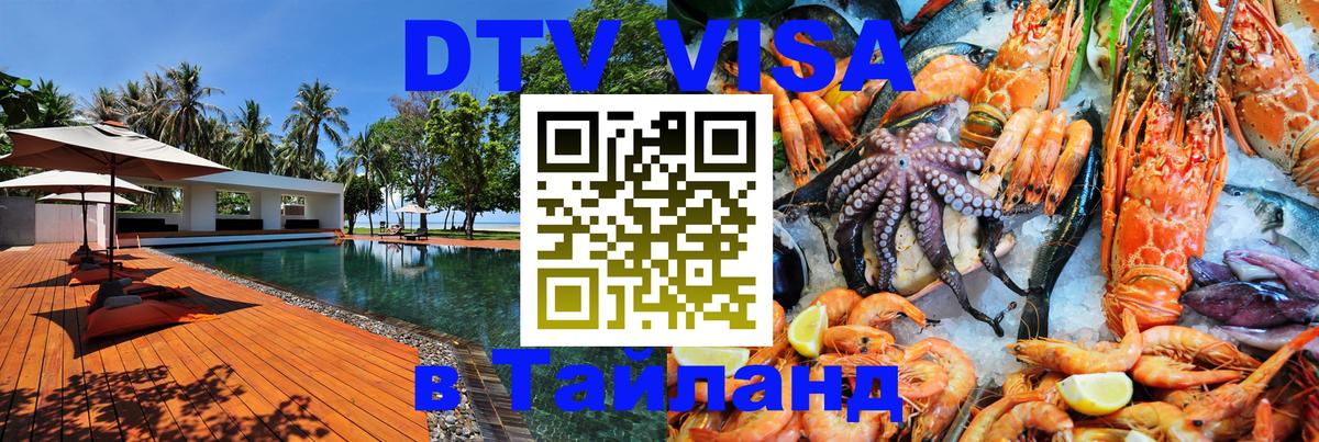 DTV Visa Тайланд купить Пханган 